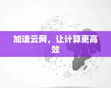 加速云网，让计算更高效
