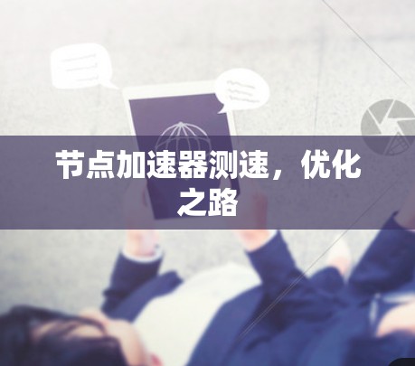 节点加速器测速，优化之路