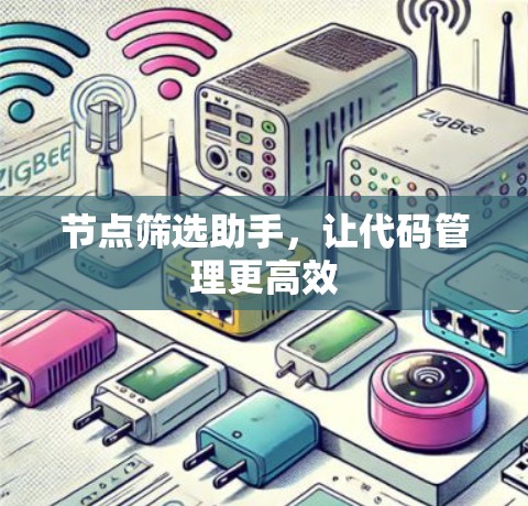 节点筛选助手，让代码管理更高效