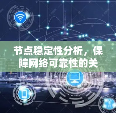 节点稳定性分析，保障网络可靠性的关键因素