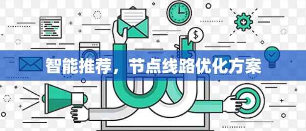 智能推荐，节点线路优化方案