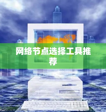 网络节点选择工具推荐