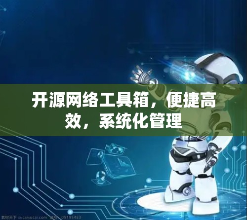 开源网络工具箱，便捷高效，系统化管理