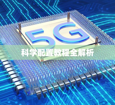 科学配置教程全解析