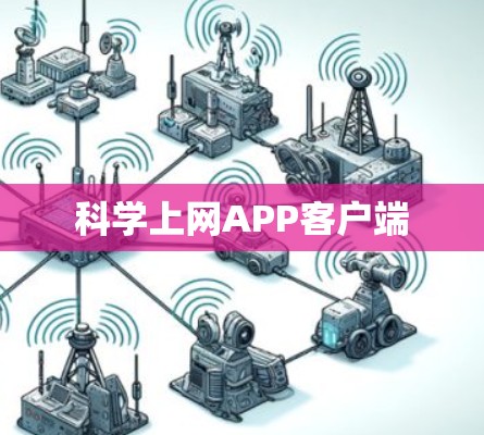 科学上网APP客户端