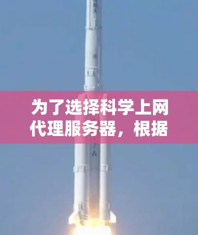 为了选择科学上网代理服务器，根据您的需求和服务器硬件，以下是一些建议