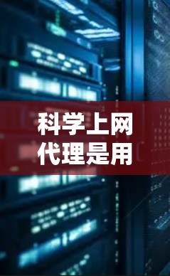 科学上网代理是用于在电脑上安装和管理软件的工具，尤其适合需要访问特定网站或配置特定语言软件的用户。以下是一个步骤完整的科学上网代理教程，帮助您理解和操作科学上网代理