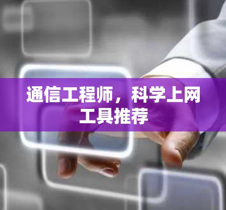 通信工程师，科学上网工具推荐