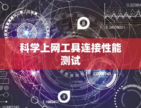科学上网工具连接性能测试
