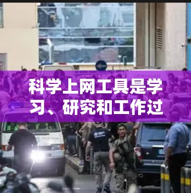 科学上网工具是学习、研究和工作过程中不可或缺的工具，以下是几个受欢迎的科学上网工具及其功能推荐