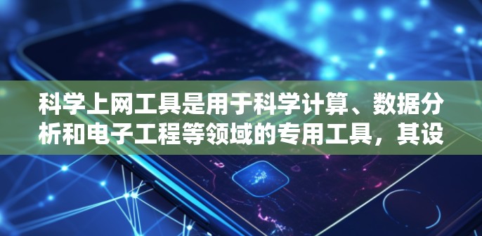 科学上网工具是用于科学计算、数据分析和电子工程等领域的专用工具,其设置涉及网络管理、权限管理、防火墙配置等多个方面。以下是一个系统性的学习计划,帮助您逐步掌握科学上网工具的设置方法 科学上网工具是用于科学计算、数据分析和电子工程等领域的专用工具,其设置涉及网络管理、权限管理、防火墙配置等多个方面。以下是一个系统性的学习计划,帮助您逐步掌握科学上网工具的设置方法