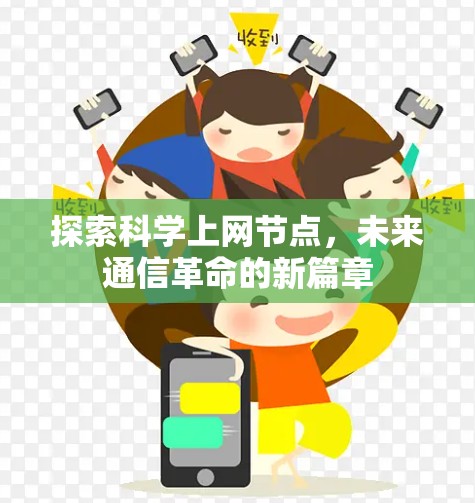 探索科学上网节点，未来通信革命的新篇章