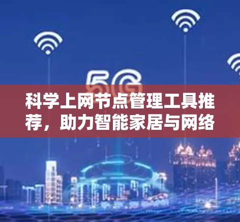 科学上网节点管理工具推荐，助力智能家居与网络化生活