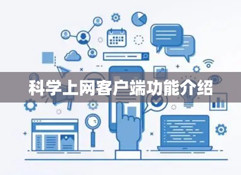 科学上网客户端功能介绍 科学上网客户端功能介绍