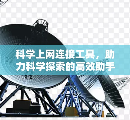 科学上网连接工具，助力科学探索的高效助手