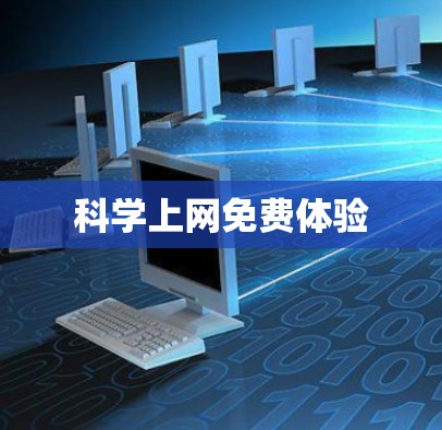 科学上网免费体验