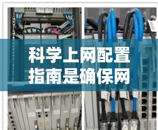 科学上网配置指南是确保网络环境高效、安全的步骤,通常包括以下内容 科学上网配置指南是确保网络环境高效、安全的步骤,通常包括以下内容