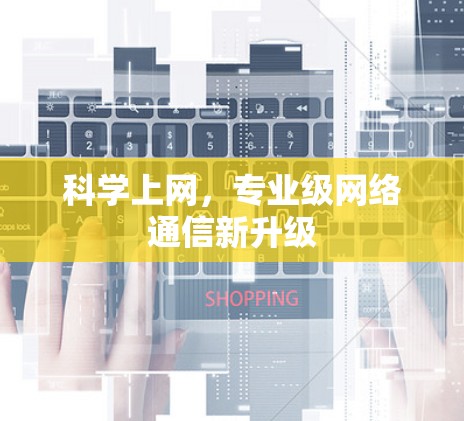 科学上网，专业级网络通信新升级