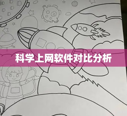 科学上网软件对比分析