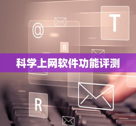 科学上网软件功能评测