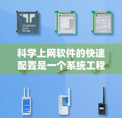 科学上网软件的快速配置是一个系统工程，涉及多个步骤和功能。以下是一个有条理的配置指南，帮助您高效地完成科学上网软件的配置