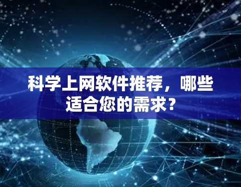 科学上网软件推荐，哪些适合您的需求？