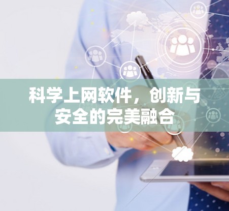 科学上网软件，创新与安全的完美融合