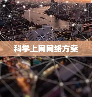 科学上网网络方案