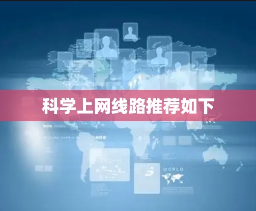 科学上网线路推荐如下 科学上网线路推荐如下
