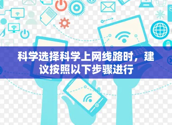 科学选择科学上网线路时,建议按照以下步骤进行 科学选择科学上网线路时,建议按照以下步骤进行