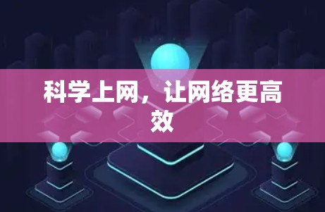 科学上网,让网络更高效 科学上网,让网络更高效