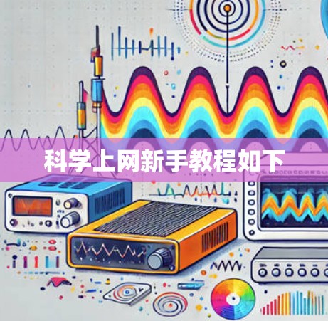 科学上网新手教程如下 科学上网新手教程如下