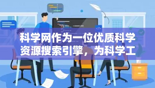 科学网作为一位优质科学资源搜索引擎,为科学工作者和学习者提供了便捷的获取科学信息的渠道。以下是一些科学网新手的实用指导,帮助您高效使用科学网进行科学研究和学习 科学网作为一位优质科学资源搜索引擎,为科学工作者和学习者提供了便捷的获取科学信息的渠道。以下是一些科学网新手的实用指导,帮助您高效使用科学网进行科学研究和学习