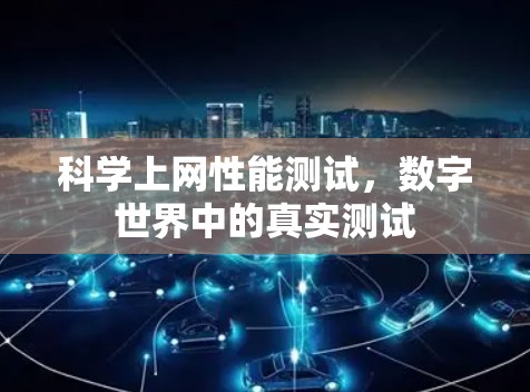科学上网性能测试,数字世界中的真实测试 科学上网性能测试,数字世界中的真实测试