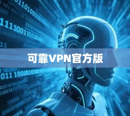 可靠VPN官方版