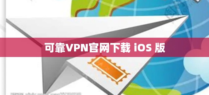 可靠VPN官网下载 iOS 版