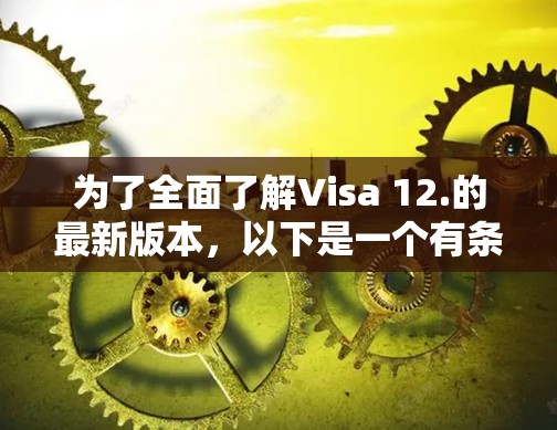 为了全面了解Visa 12.的最新版本，以下是一个有条理的总结