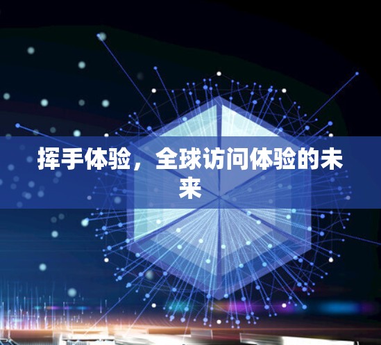 挥手体验，全球访问体验的未来