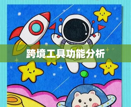 跨境工具功能分析