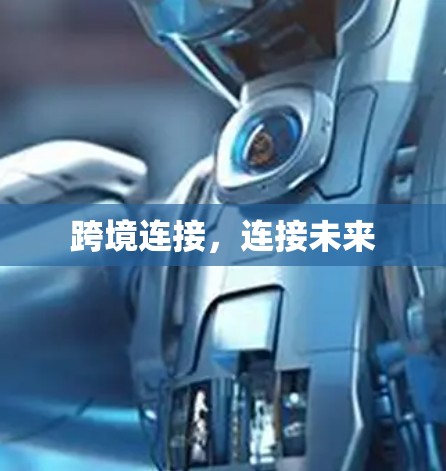 跨境连接,连接未来 跨境连接,连接未来
