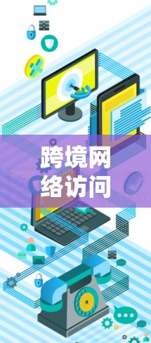 跨境网络访问加速服务（如网盘、云服务器、IP缓存优化等）是用户在使用网络功能时常见的需求。以下是对这些服务的评测