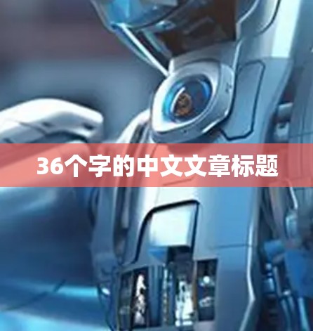 36个字的中文文章标题