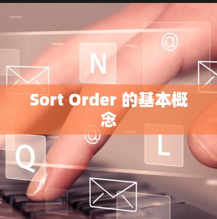 Sort Order 的基本概念