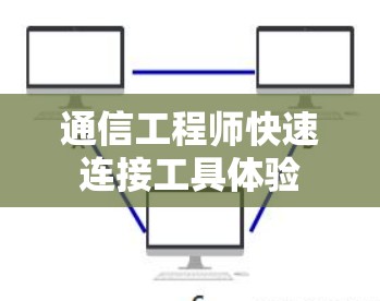 通信工程师快速连接工具体验
