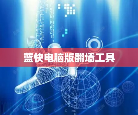 蓝快电脑版翻墙工具 蓝快电脑版翻墙工具