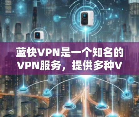 蓝快VPN是一个知名的VPN服务,提供多种VPN流量和端到端加密服务。如果你想下载蓝快VPN的安卓版本,可以按照以下步骤进行 蓝快VPN是一个知名的VPN服务,提供多种VPN流量和端到端加密服务。如果你想下载蓝快VPN的安卓版本,可以按照以下步骤进行