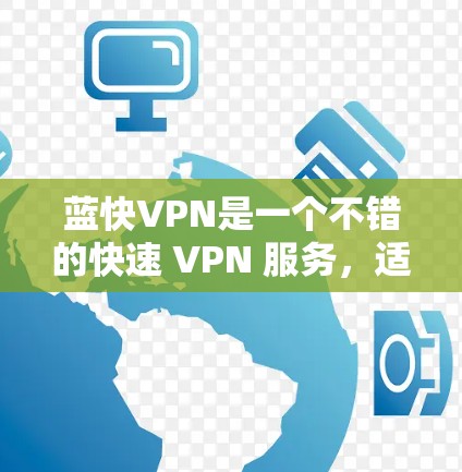 蓝快VPN是一个不错的快速 VPN 服务,适合需要快速访问远程服务器或远程设备的用户。通过测试和优化,你可以进一步提升其性能,同时考虑其功能和潜在问题以做出更明智的决策。以下是详细的步骤总结 蓝快VPN是一个不错的快速 VPN 服务,适合需要快速访问远程服务器或远程设备的用户。通过测试和优化,你可以进一步提升其性能,同时考虑其功能和潜在问题以做出更明智的决策。以下是详细的步骤总结