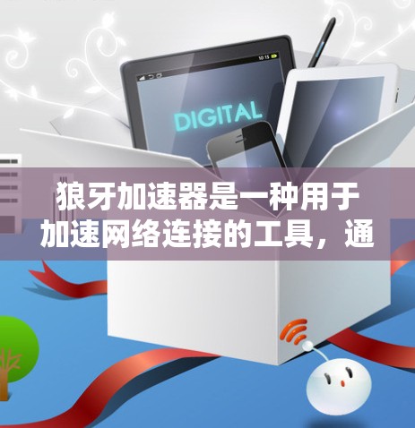 狼牙加速器是一种用于加速网络连接的工具，通常用于通过Wi-Fi或移动数据进行连接。以下是使用狼牙加速器的步骤和注意事项
