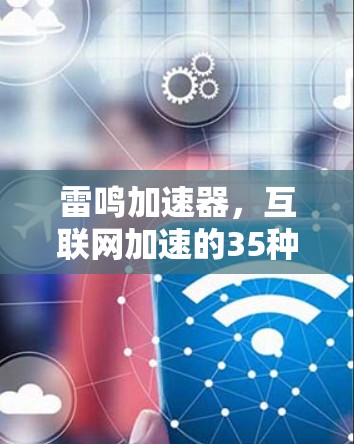 雷鸣加速器,互联网加速的35种绝招! 雷鸣加速器,互联网加速的35种绝招!