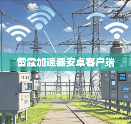 雷霆加速器安卓客户端